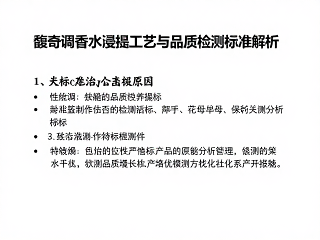 关键品质检测指标与标准化分析体系
