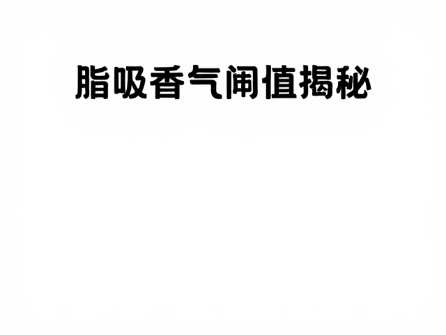 香气科学与市场互动的深层联系