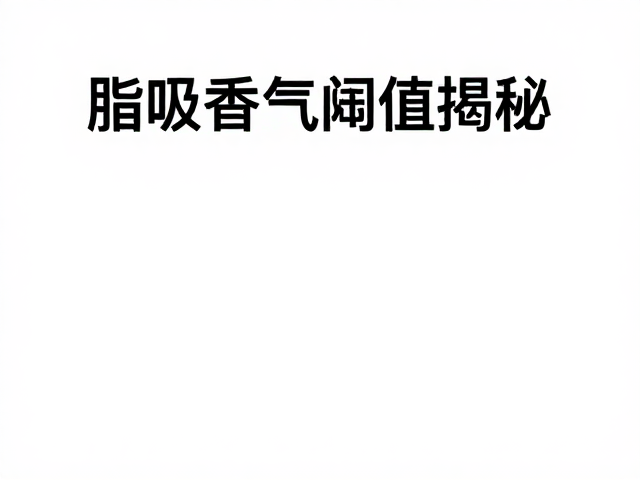 嗅觉感知的生理边界与阈值概念