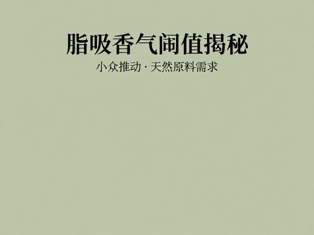 小众香水对原料深度的挖掘逻辑