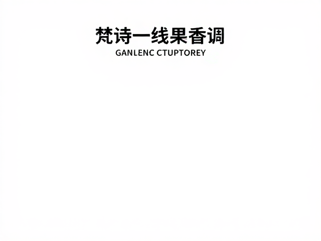 国际一线品牌香氛的市场格局与选购逻辑