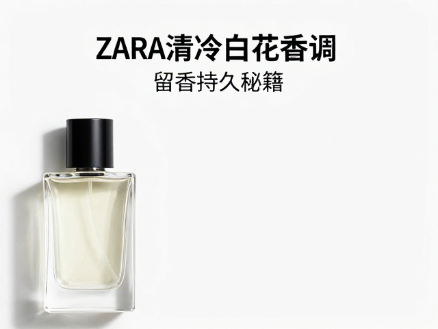 ZARA清冷白花香香水使用指南,留香持久秘籍
