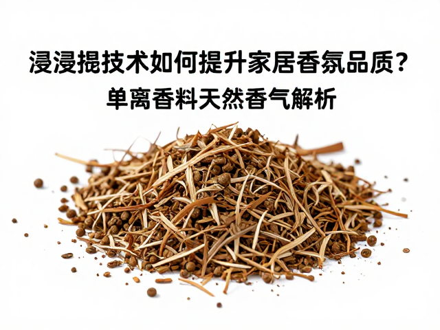 单离香料:天然香气成分的精准重构