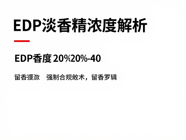 EDP淡香精香精浓度20%-40%,根据留香需求选