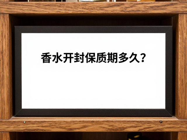 香水开封后的化学演变与时间界限