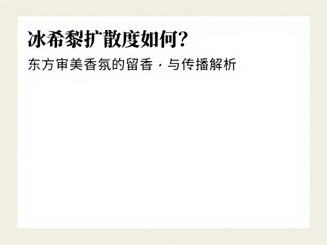 东方美学语境下的传播与接受度