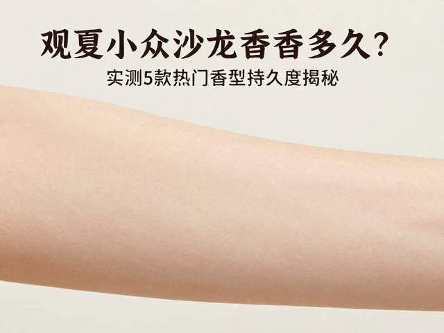 热门香型在皮肤上的实际留存周期