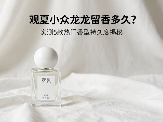 织物与环境对留香时间的延长效应