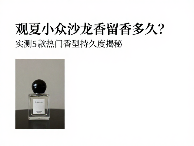 不同使用场景下的香气感知差异
