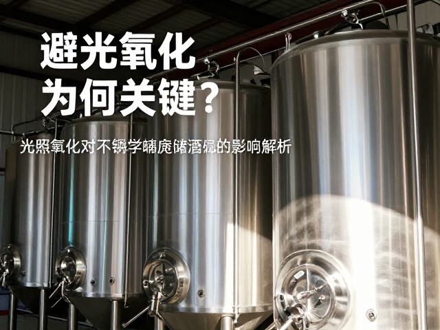 避光窖藏为何关键?光照氧化对不锈钢储罐储酒的影响解析