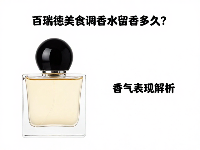 实测持久度与香气表现解析