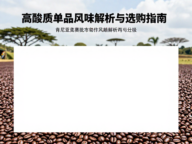 肯尼亚竞赛批次豆的产地背景与分级逻辑