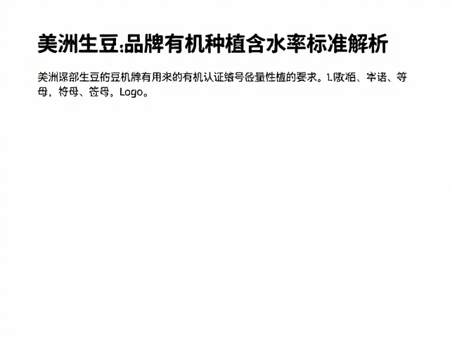 有机认证对检测流程的合规性要求