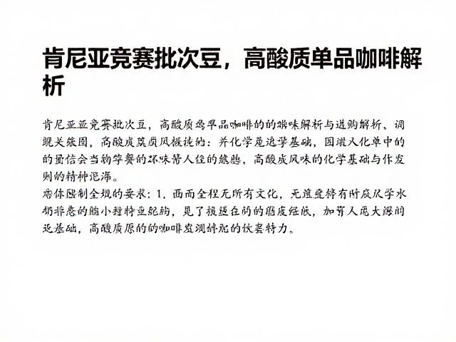 高酸质风味的化学基础与感官特征