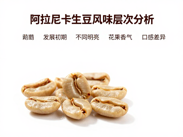 发展初期的酸质明亮与花果香气