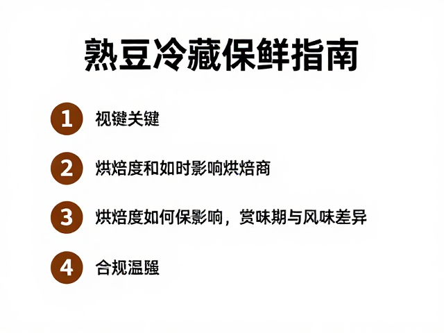 冷藏环境对熟豆保鲜期的具体影响机制