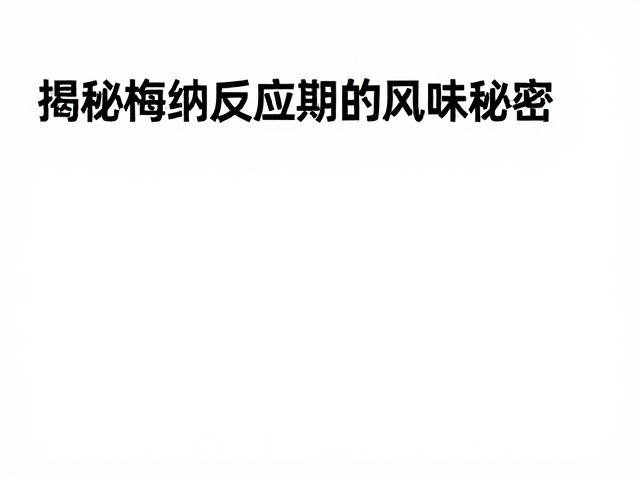 极浅烘焙保留烟熏香？揭秘梅纳反应期的风味秘密