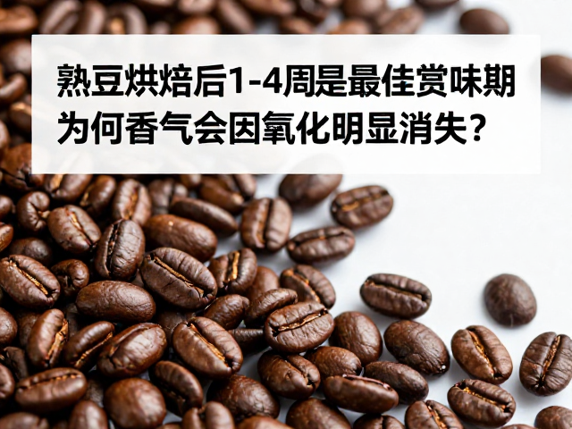 熟豆烘焙后1-4周是最佳赏味期，为何香气会因氧化明显消失？