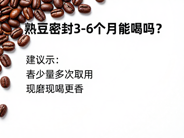 熟豆密封3-6个月能喝吗？建议少量多次取用，现磨现喝更香