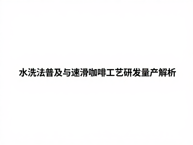 水洗法普及与风味逻辑