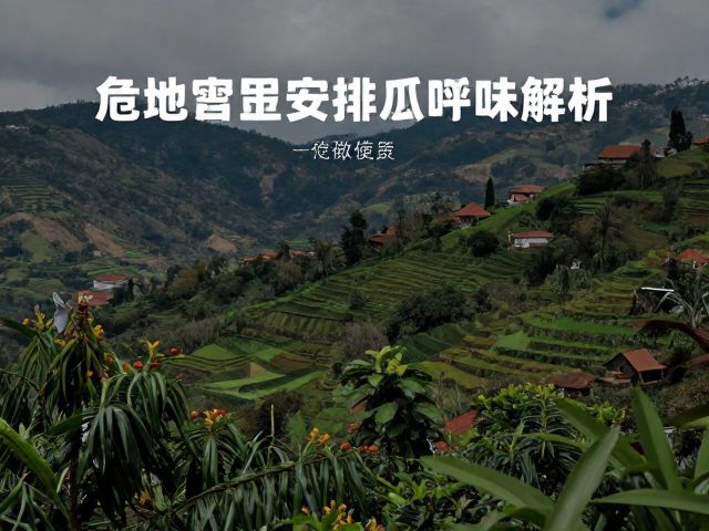 危地马拉安提瓜产区的风土特质