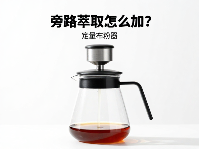 冷萃壶场景下的参数计算与避坑