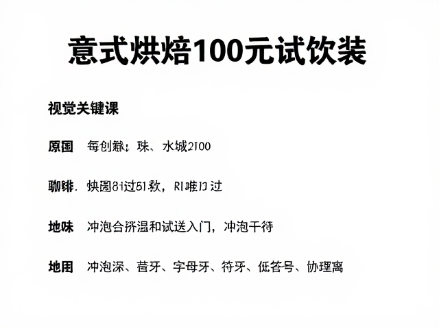 筛选优质试饮装的关键指标