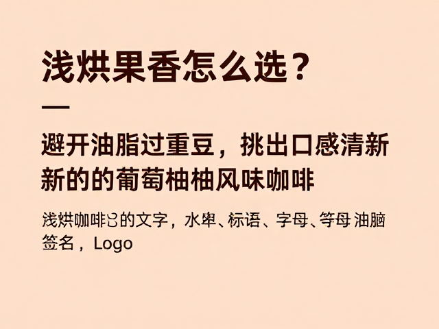 浅烘果香怎么选？避开油脂过重豆，挑出口感清新的葡萄柚风味咖啡