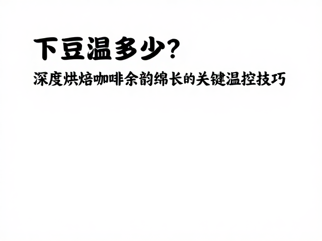 发展期长度对风味结构的重塑