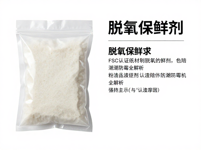 脱氧保鲜剂的防潮防霉机理分析