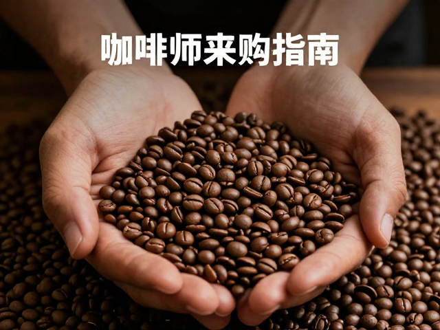 专业咖啡师选购指南,生豆进口商如何确保风味稳定性与赛事表现