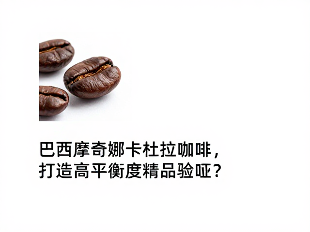 萃取参数与感官体验的终极验证
