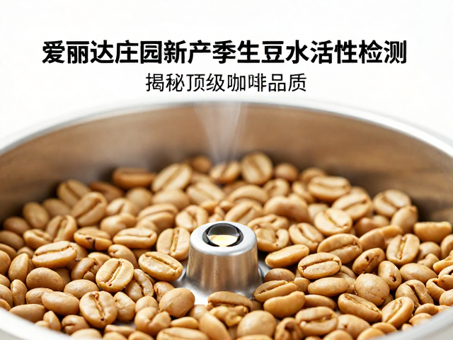 水活性检测:定义爱丽达庄园生豆品质的核心指标