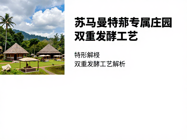 苏门答腊曼特宁的地理基因与专属庄园生态