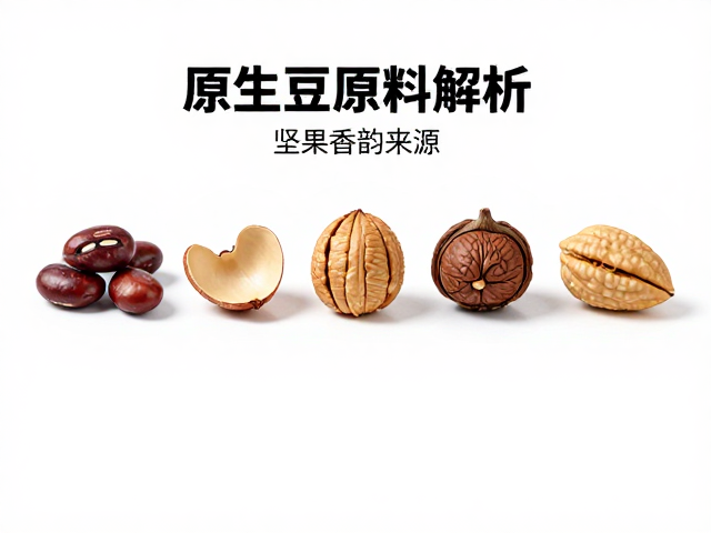 加工处理法对坚果风味的塑造作用