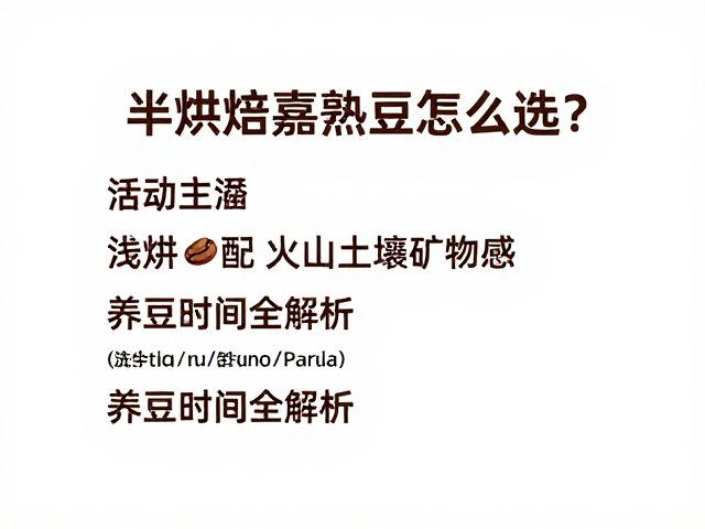 半烘焙熟豆的定义与物理特性