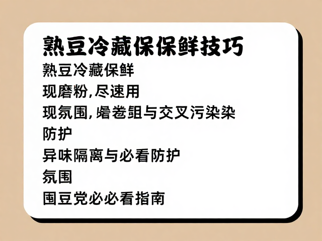 异味隔离与交叉污染防护