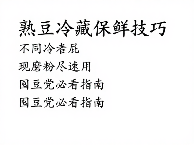 熟豆冷藏与冷冻的保鲜逻辑