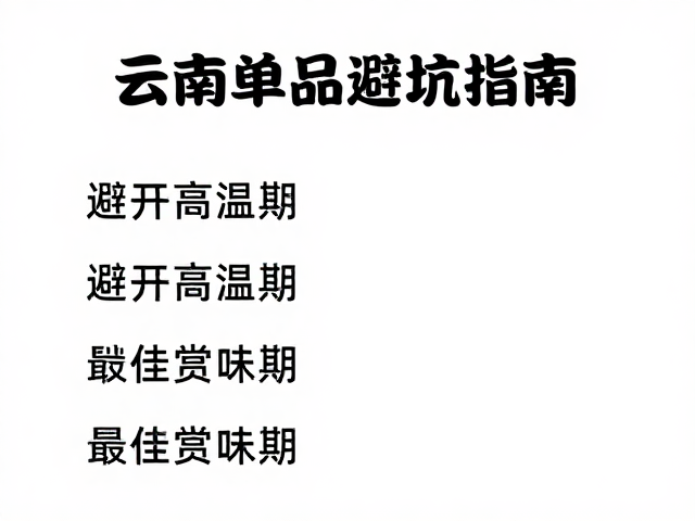 锁定最佳赏味期的关键时间节点