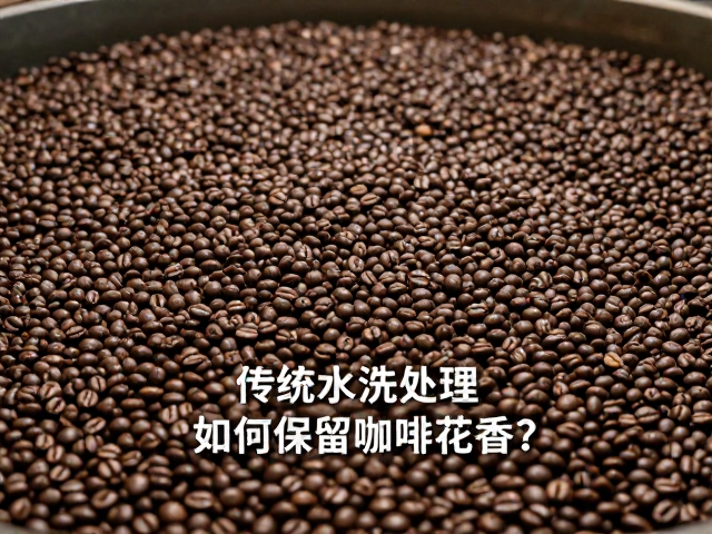 传统水洗处理对咖啡花香的底层逻辑