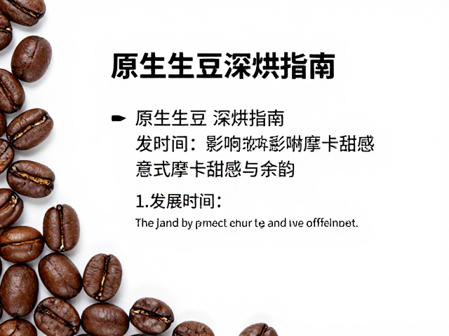 深烘豆的化学反应与风味基底