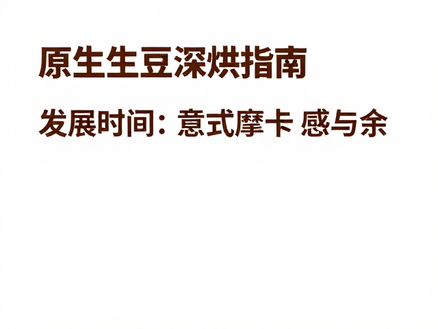 发展时间对摩卡甜感的重塑逻辑