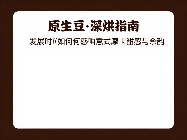余韵长度与风味的持久度关联