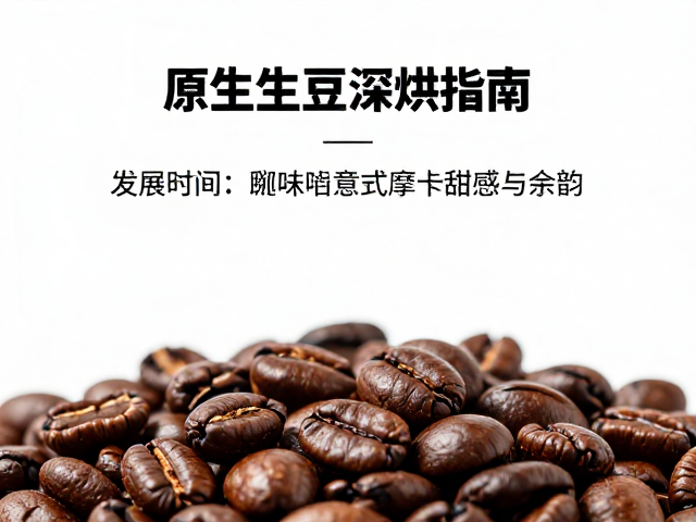 实操中的参数平衡与生豆选择