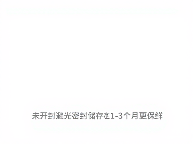 开封后的饮用时效与风味流失