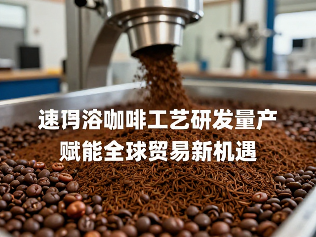 速溶咖啡工艺研发的技术突破与量产能力