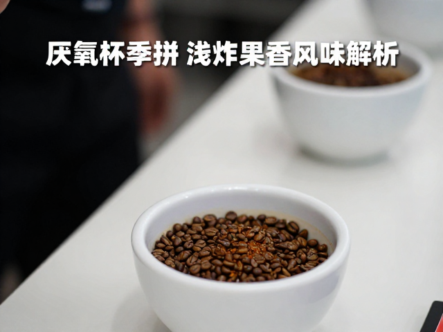杯测表现中的果香风味层次解析