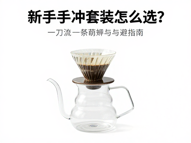 核心部件解析：分享壶材质与注水壶的匹配逻辑