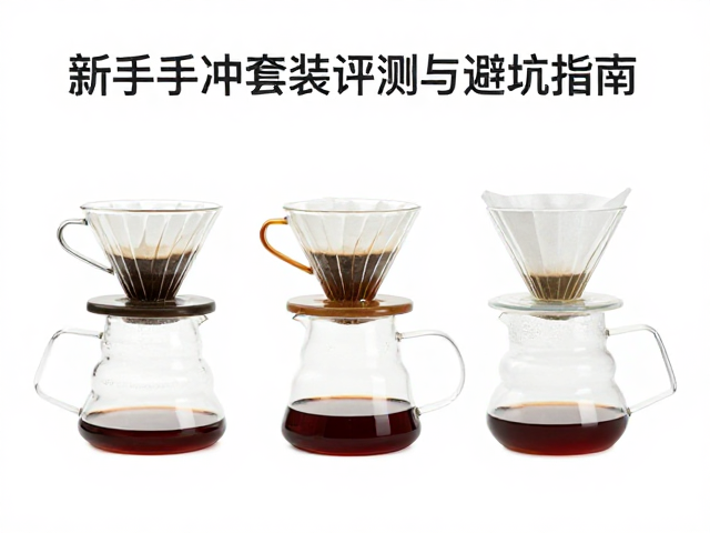 滤杯与滤纸的协同效应：流速与萃取率的平衡