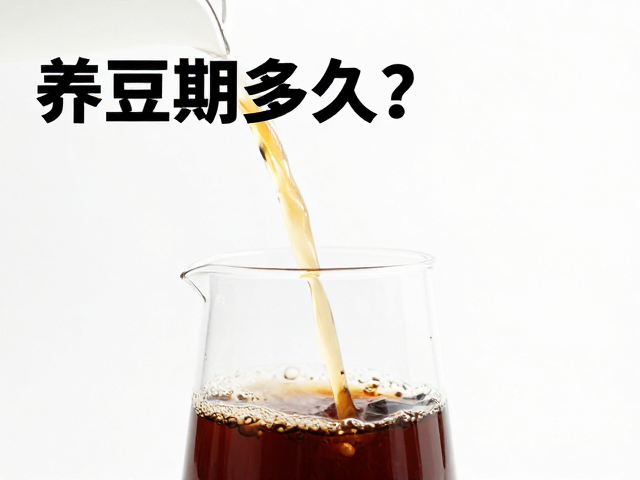 养豆期多久？冲煮变量实验解锁产区地域风味特色